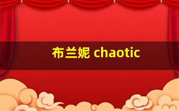 布兰妮 chaotic